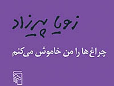 «چراغ‌ها را من خاموش مي‌كنم» به چاپ سي‌وششم مي‌رسد 