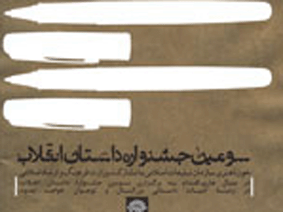 نخستین بررسی آثار سومين جشنواره "داستان انقلاب"