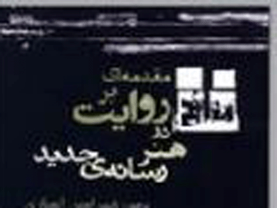 كتاب ”مقدمه‌اي بر روايت در هنر رسانه جديد” منتشر شد 
