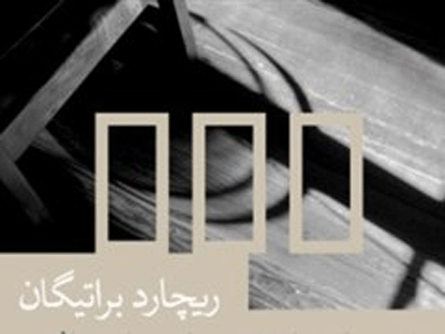 نامه‌ای‌ عاشقانه از ‌‌تیمارستان ایالتی
