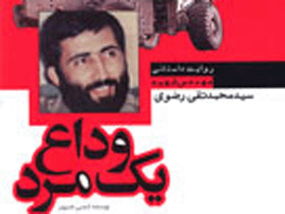 داستان "وداع يك مرد" منتشر شد