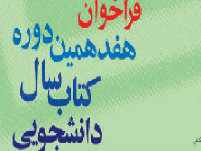 هفدهمين دوره كتاب سال دانشجويي برگزار مي‌شود