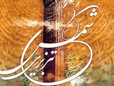 پیوند شمس و حافظ در ارومیه