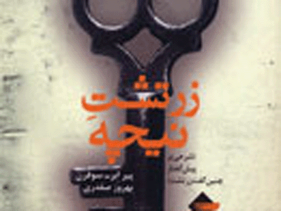 «زرتشت نيچه» واسطه كتاب پرتلاطم «چنين گفت زرتشت»