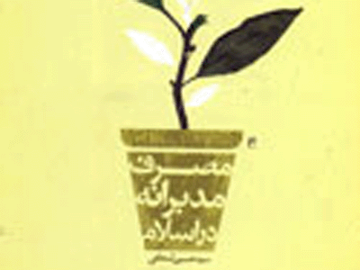 مصرف‌گرايي، بيماري قرن حاضر