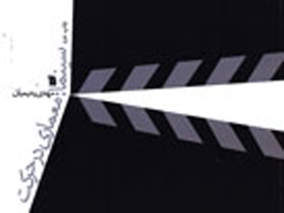 انتشار چاپ دوم «سينما: معماري در حركت»