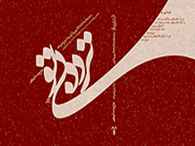كتاب شعر «تردد بي تو» به زودي منتشر مي‌شود 