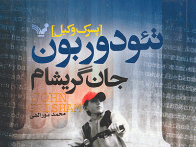 كتاب جديد گريشام با ترجمه‌ي محمد نوراللهي منتشر شد 
