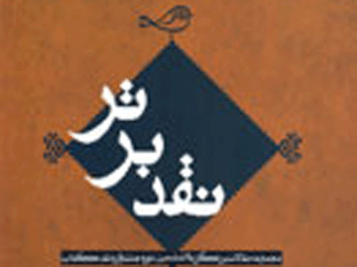 «نقد برتر»ي ديگر آمد