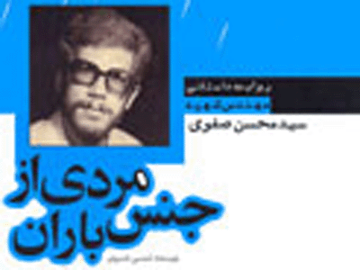 زندگي‌نامه داستاني "مردي از جنس باران" منتشر شد