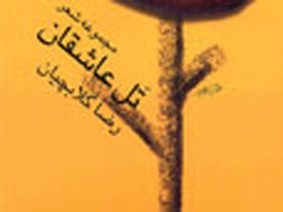 «تَلِ عاشقان» منتشر شد