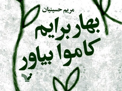 رمان مريم حسينيان به چاپ رسيد 