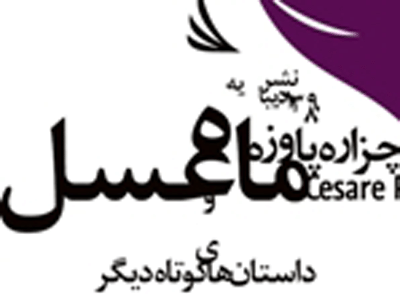 " ماه عسل" منتشر شد 