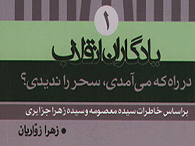 در راه كه مي‌آمدي، سحر را نديدي؟