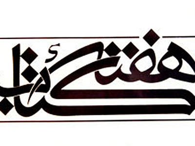 هفتمین جشنواره نقد کتاب برگزار می‌شود