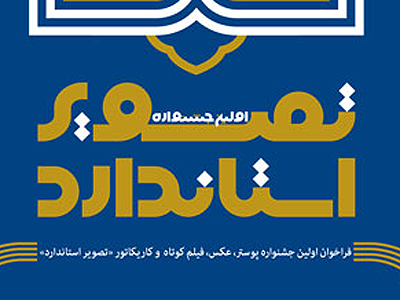 هیئت انتخاب جشنواره "تصویر استاندارد"آغاز به کار کرد