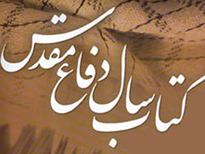برگزيدگان جشنواره كتاب دفاع مقدس روز اول آذرماه معرفي مي‌شوند
