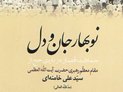 كتاب جملات قصار رهبر معظم انقلاب در موضوع حج منتشر شد