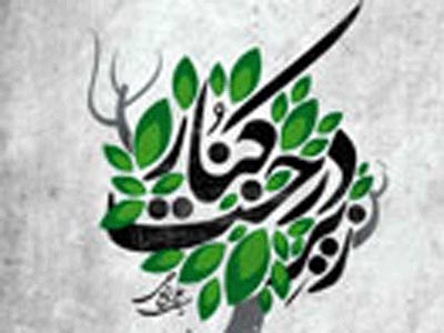 خاطرات "زير درخت كُنار" به چاپ چهارم رسيد