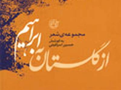 سروده‌هايي "از گلستان به ابراهيم" منتشر شد