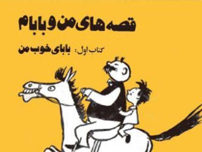 "قصه‌های بابام" برای هفتمین‌بار منتشر شد 