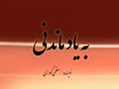 زندگي‌نامه شهيد منصور ستاري "به يادماندني" مي‌شود
