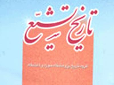 بررسي «تاريخ تشيع» از ميان متون فريقين