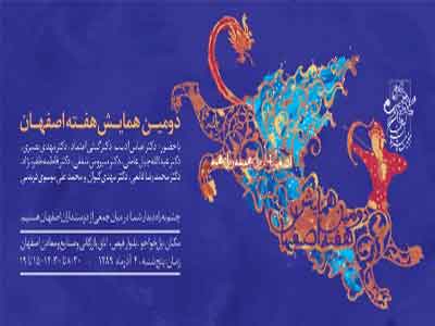 دومین همایش هفته اصفهان برگزار خواهد شد 