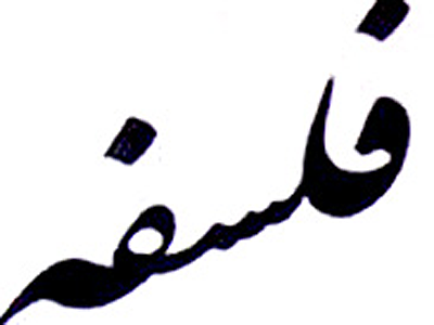 مجموعه مقالات روز جهانی فلسفه به دو زبان منتشر شد