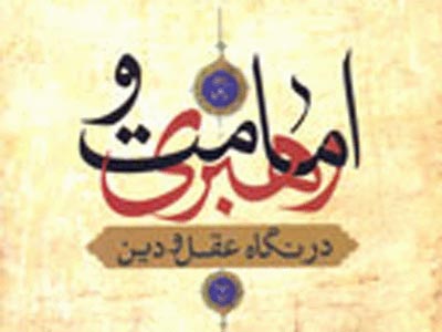 امامت و رهبري از منظر عقل و دين