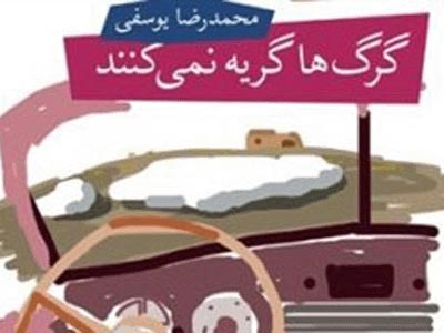 پسری که گرگ شد و با دوستانش جنگید