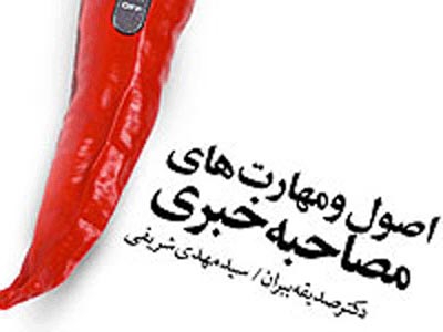 كتاب «اصول و مهارت‌هاي مصاحبه خبري» منتشر شد