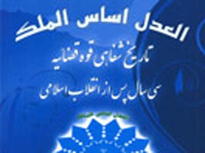 انتشار نخستين كتاب تاريخ شفـاهي قوه قضائيه ایران