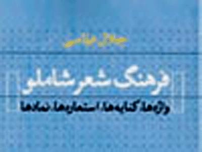 "فرهنگ شعر شاملو" منتشر شد 