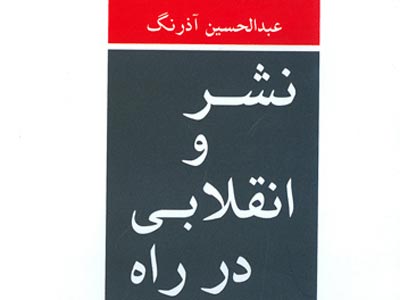 «نشر و انقلابي در راه» به قلم آذرنگ منتشر شد	