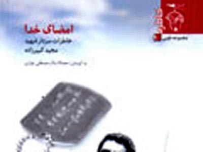 "امضاي خدا" منتشر شد