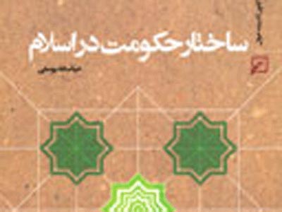 بررسي ساختار سياسي و الگوي حكومتي در اسلام