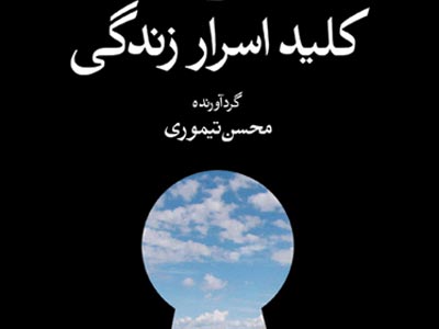 «کليد اسرار زندگي» انتشار يافت	