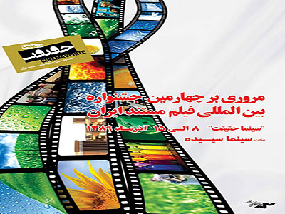  برنامه مرور جشنواره چهارم «سينماحقيقت» تا عصر جمعه اعلام شد