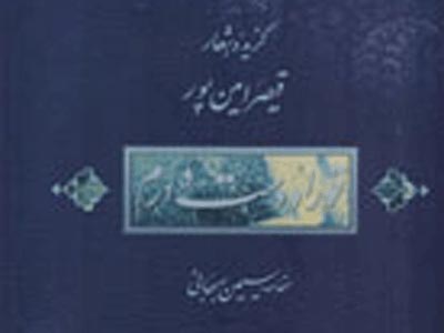 انتشار گزيده اشعار «قيصر امين‌پور» به خط ستاره