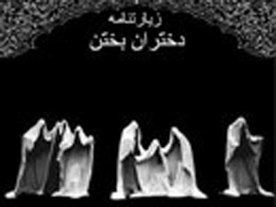 «زيارتنامه دختران بختن» منتشر مي‌شود