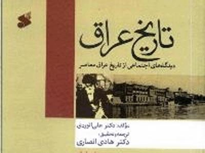 علت مصائب فراوان و تاریخی عراق و مردم این کشور چیست؟