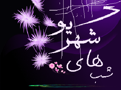 نهمین جشنواره سراسری شاعران جوان ایران به کار خود پایان داد