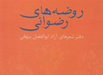 بیهقی و شعر! آن هم شعر آزاد و نیمایی؟