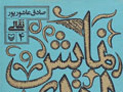 «نقالي» به روايت صادق عاشورپور منتشر شد