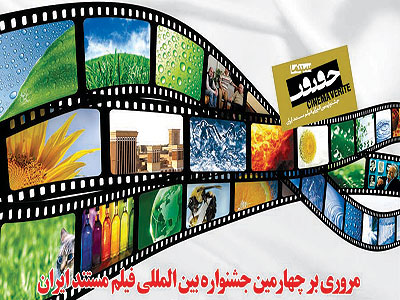 نمايش 20 فيلم مستند در سينما سپيده