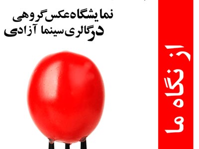 نمایشگاه"از نگاه ما" در سینما آزادی 