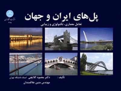 دانشگاه تهران پُل‌هاي ايران و جهان را منتشر كرد