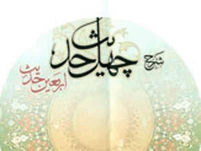 "چهل حديث" امام‌(ره) شنیده مي‌شود