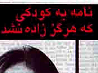 "نامه به کودکی که هرگز زاده نشد" منتشر شد 